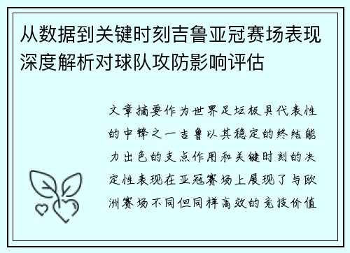 从数据到关键时刻吉鲁亚冠赛场表现深度解析对球队攻防影响评估