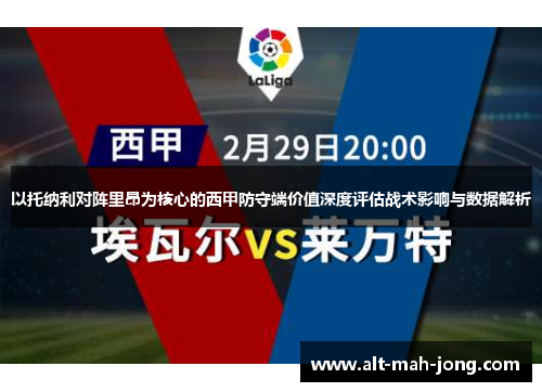 以托纳利对阵里昂为核心的西甲防守端价值深度评估战术影响与数据解析