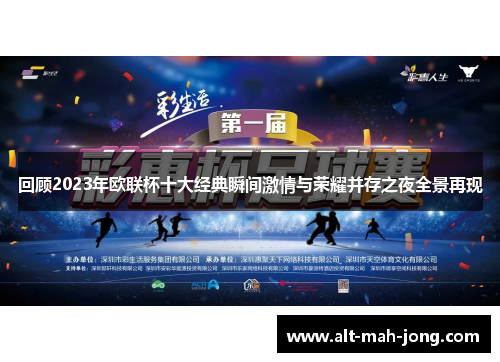 回顾2023年欧联杯十大经典瞬间激情与荣耀并存之夜全景再现