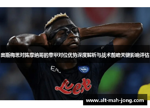 奥斯梅恩对阵摩纳哥的意甲对位优势深度解析与战术前瞻关键影响评估