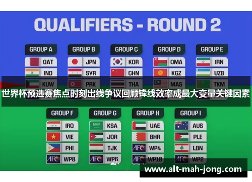 世界杯预选赛焦点时刻出线争议回顾锋线效率成最大变量关键因素