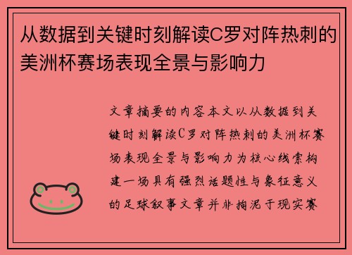 从数据到关键时刻解读C罗对阵热刺的美洲杯赛场表现全景与影响力