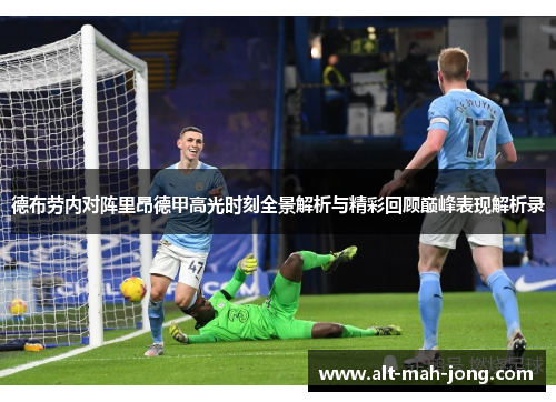 德布劳内对阵里昂德甲高光时刻全景解析与精彩回顾巅峰表现解析录