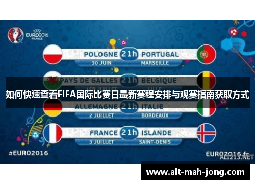 如何快速查看FIFA国际比赛日最新赛程安排与观赛指南获取方式