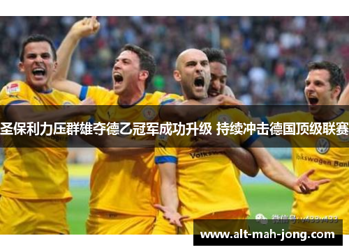 圣保利力压群雄夺德乙冠军成功升级 持续冲击德国顶级联赛