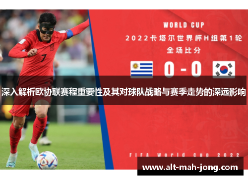 深入解析欧协联赛程重要性及其对球队战略与赛季走势的深远影响