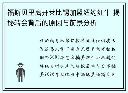 福斯贝里离开莱比锡加盟纽约红牛 揭秘转会背后的原因与前景分析