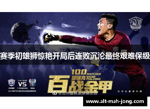 赛季初雄狮惊艳开局后连败沉沦最终艰难保级