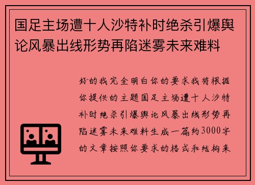国足主场遭十人沙特补时绝杀引爆舆论风暴出线形势再陷迷雾未来难料