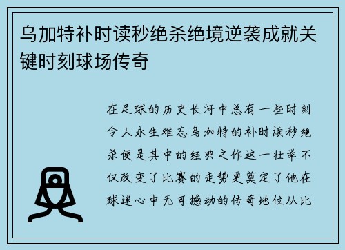 乌加特补时读秒绝杀绝境逆袭成就关键时刻球场传奇 乌加特补时读秒绝杀绝境逆袭成就关键时刻球场传奇