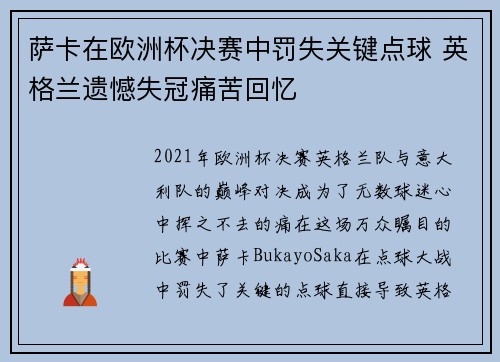 萨卡在欧洲杯决赛中罚失关键点球 英格兰遗憾失冠痛苦回忆