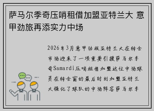 萨马尔季奇压哨租借加盟亚特兰大 意甲劲旅再添实力中场