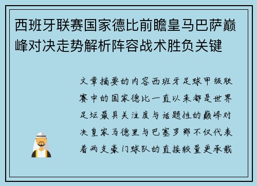 西班牙联赛国家德比前瞻皇马巴萨巅峰对决走势解析阵容战术胜负关键