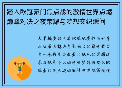踏入欧冠豪门焦点战的激情世界点燃巅峰对决之夜荣耀与梦想交织瞬间