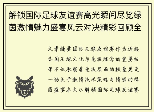 解锁国际足球友谊赛高光瞬间尽览绿茵激情魅力盛宴风云对决精彩回顾全景呈现