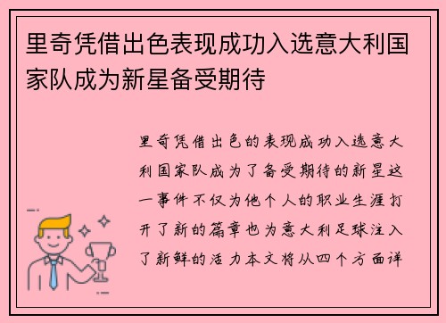 里奇凭借出色表现成功入选意大利国家队成为新星备受期待