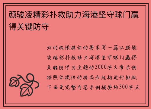 颜骏凌精彩扑救助力海港坚守球门赢得关键防守