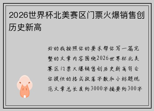 2026世界杯北美赛区门票火爆销售创历史新高