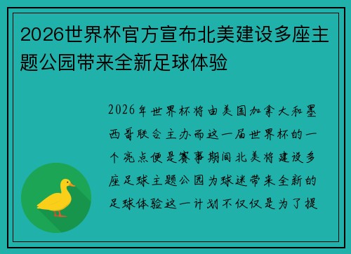 2026世界杯官方宣布北美建设多座主题公园带来全新足球体验