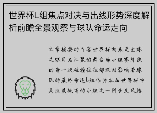 世界杯L组焦点对决与出线形势深度解析前瞻全景观察与球队命运走向