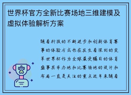 世界杯官方全新比赛场地三维建模及虚拟体验解析方案