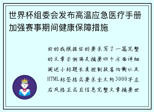 世界杯组委会发布高温应急医疗手册加强赛事期间健康保障措施