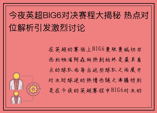 今夜英超BIG6对决赛程大揭秘 热点对位解析引发激烈讨论