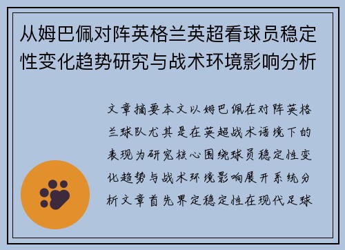 从姆巴佩对阵英格兰英超看球员稳定性变化趋势研究与战术环境影响分析