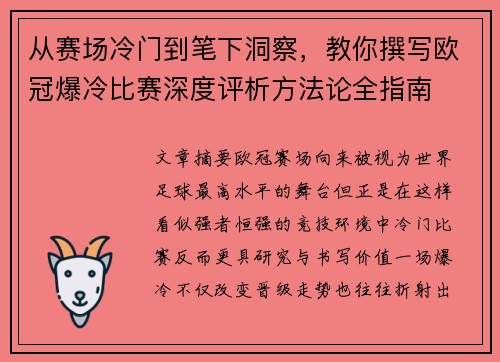 从赛场冷门到笔下洞察，教你撰写欧冠爆冷比赛深度评析方法论全指南