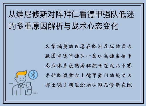从维尼修斯对阵拜仁看德甲强队低迷的多重原因解析与战术心态变化
