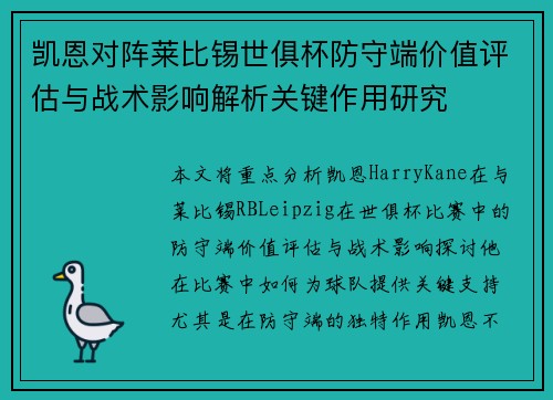 凯恩对阵莱比锡世俱杯防守端价值评估与战术影响解析关键作用研究