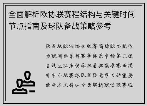 全面解析欧协联赛程结构与关键时间节点指南及球队备战策略参考