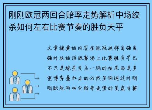 刚刚欧冠两回合赔率走势解析中场绞杀如何左右比赛节奏的胜负天平
