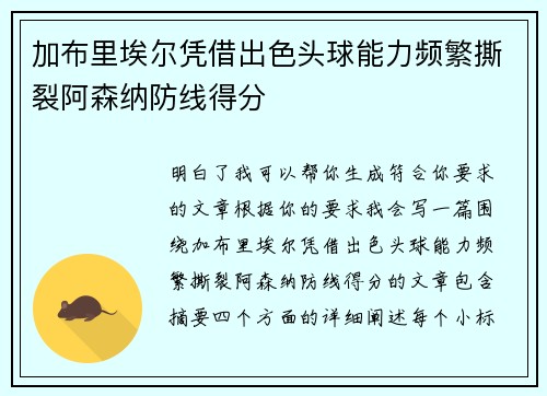 加布里埃尔凭借出色头球能力频繁撕裂阿森纳防线得分