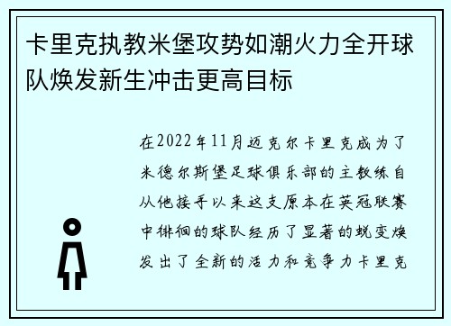 卡里克执教米堡攻势如潮火力全开球队焕发新生冲击更高目标