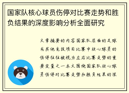 国家队核心球员伤停对比赛走势和胜负结果的深度影响分析全面研究