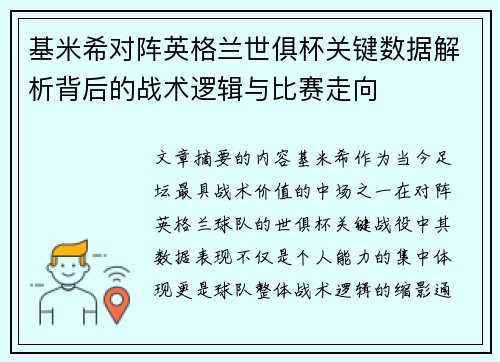 基米希对阵英格兰世俱杯关键数据解析背后的战术逻辑与比赛走向