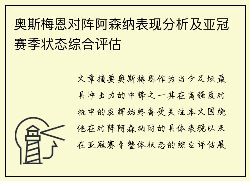 奥斯梅恩对阵阿森纳表现分析及亚冠赛季状态综合评估
