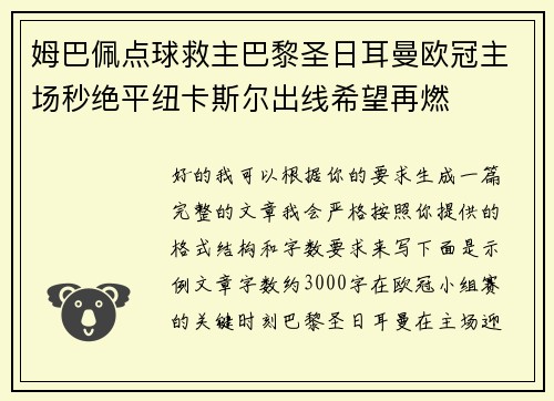 姆巴佩点球救主巴黎圣日耳曼欧冠主场秒绝平纽卡斯尔出线希望再燃