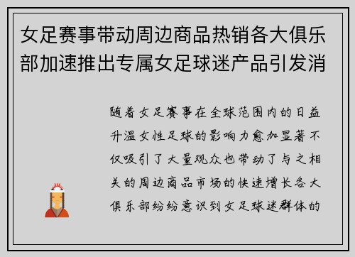 女足赛事带动周边商品热销各大俱乐部加速推出专属女足球迷产品引发消费热潮