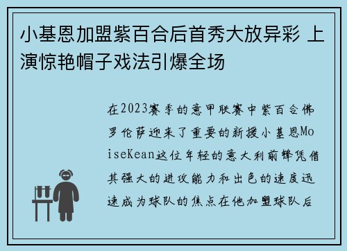 小基恩加盟紫百合后首秀大放异彩 上演惊艳帽子戏法引爆全场