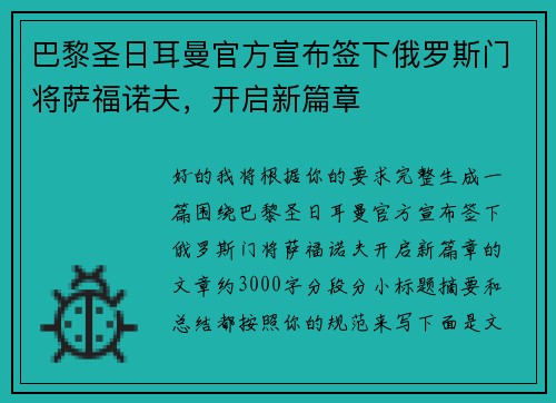 巴黎圣日耳曼官方宣布签下俄罗斯门将萨福诺夫，开启新篇章