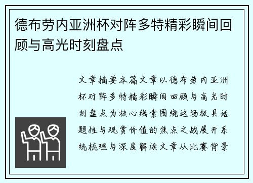 德布劳内亚洲杯对阵多特精彩瞬间回顾与高光时刻盘点