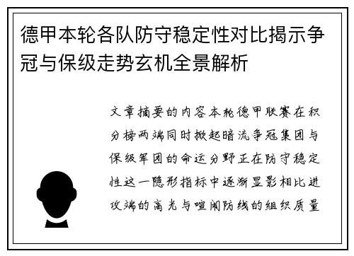 德甲本轮各队防守稳定性对比揭示争冠与保级走势玄机全景解析