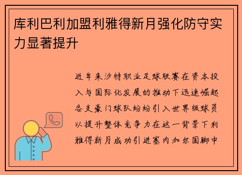 库利巴利加盟利雅得新月强化防守实力显著提升