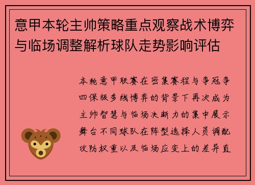 意甲本轮主帅策略重点观察战术博弈与临场调整解析球队走势影响评估