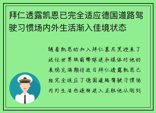 拜仁透露凯恩已完全适应德国道路驾驶习惯场内外生活渐入佳境状态