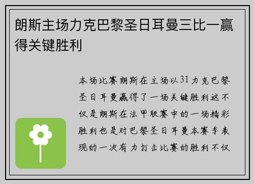 朗斯主场力克巴黎圣日耳曼三比一赢得关键胜利