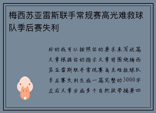 梅西苏亚雷斯联手常规赛高光难救球队季后赛失利