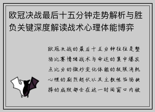 欧冠决战最后十五分钟走势解析与胜负关键深度解读战术心理体能博弈